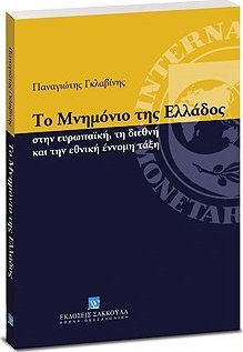 Το μνημόνιο της Ελλάδος, In the European, international and national legal order