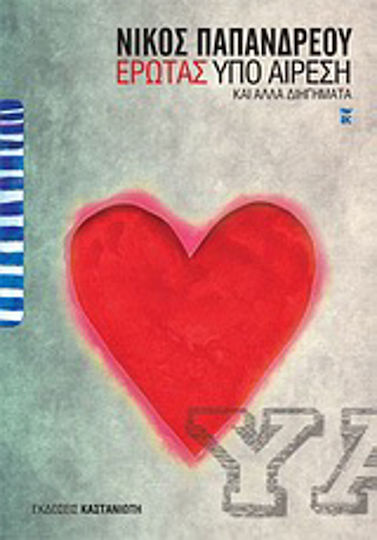 Έρωτας υπό Αίρεση και Άλλα Διηγήματα