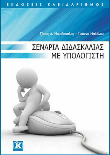 Σενάρια διδασκαλίας με υπολογιστή Σενάρια διδασκαλίας με υπολογιστή