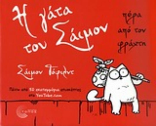 Η γάτα του Σάιμον πέρα από τον φράχτη