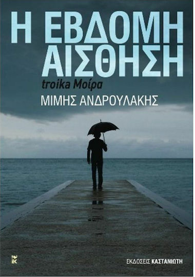 Η έβδομη αίσθηση, Troika μοίρα