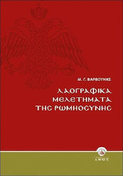 Λαογραφικά μελετήματα της Ρωμηοσύνης