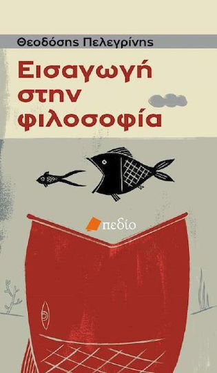 Εισαγωγή στη φιλοσοφία Εισαγωγή στη φιλοσοφία