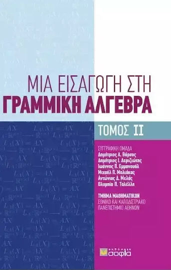 Μια εισαγωγή στη γραμμική άλγεβρα