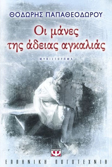 Οι Μάνες της Άδειας Αγκαλιάς, Novel