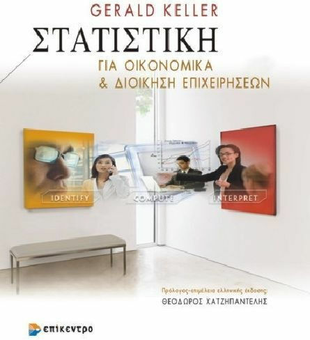 Στατιστική για οικονομικά και διοίκηση επιχειρήσεων