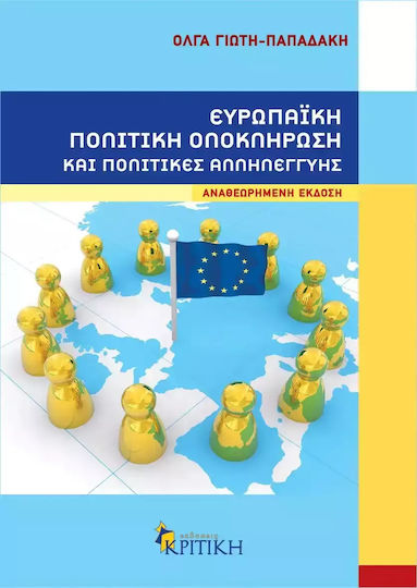 Ευρωπαϊκή πολιτική ολοκλήρωση και πολιτικές αλληλεγγύης