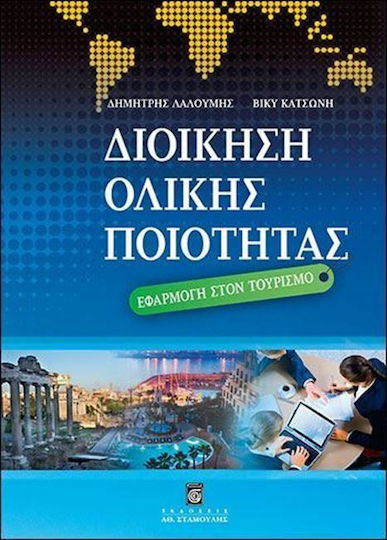 Διοίκηση ολικής ποιότητας, Εφαρμογή στον τουρισμό