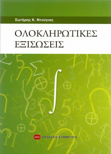 Ολοκληρωτικές εξισώσεις Ολοκληρωτικές εξισώσεις