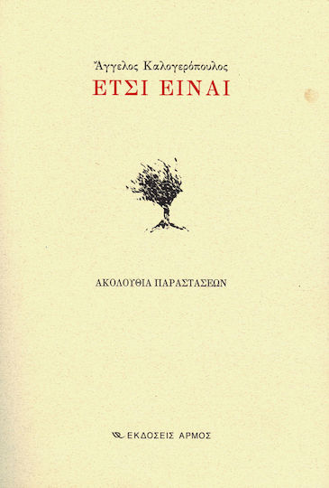Έτσι είναι Έτσι είναι