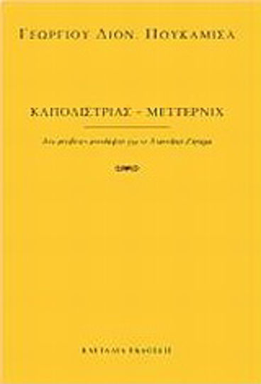Καποδίστριας - Μέττερνιχ, Δύο αντίθετες αντιλήψεις για το Ανατολικό Ζήτημα