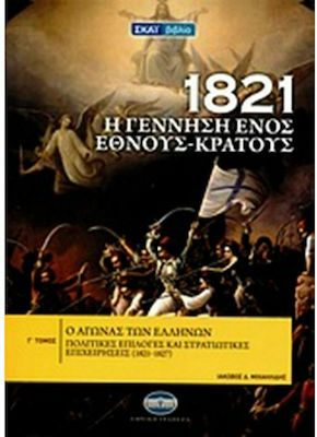 1821: Η γέννηση ενός έθνους - κράτους, Ο αγώνας των Ελλήνων: Πολιτικές επιλογές και στρατιωτικές επιχειρήσεις