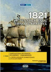 1821: Η γέννηση ενός έθνους - κράτους, Ιδεολογικά ρεύματα: Έλληνες - Οθωμανοί