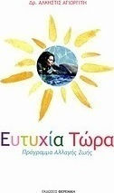 Ευτυχία Τώρα, Πρόγραμμα Αλλαγής Ζωής!
