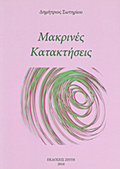 Μακρινές κατακτήσεις