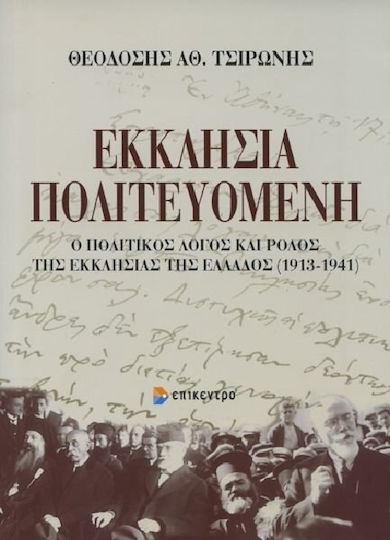 Εκκλησία πολιτευόμενη, Ο πολιτικός λόγος και ρόλος της Εκκλησίας της Ελλάδος 1913-1941