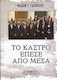 Το κάστρο έπεσε από μέσα