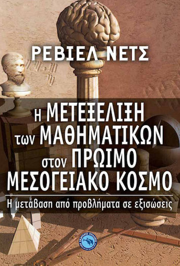 Η μετεξέλιξη των μαθηματικών στον πρώιμο μεσογειακό κόσμο, Η μετάβαση από προβλήματα σε εξισώσεις