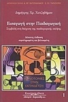 Εισαγωγή στην παιδαγωγική, Συμβολή στη διάχυση της παιδαγωγικής σκέψης