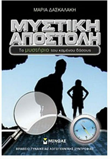 Μυστική αποστολή, The mystery of the burnt forest