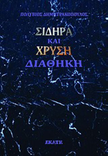 Σιδηρά και Χρυσή Διαθήκη, Κοινωνική Φυσιολογία