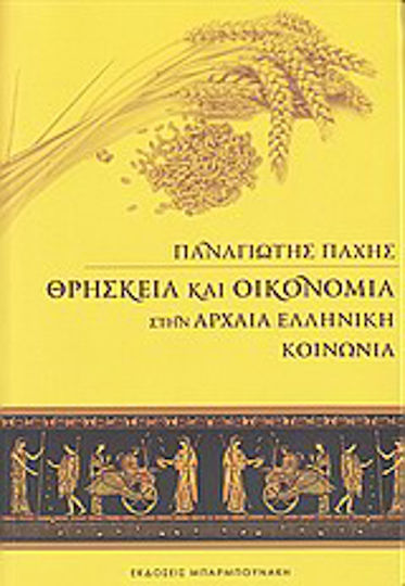 Θρησκεία και οικονομία στην αρχαία ελληνική κοινωνία Θρησκεία και οικονομία στην αρχαία ελληνική κοινωνία