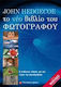 Το νέο βιβλίο του φωτογράφου, Ο απόλυτος οδηγός για τη φωτογραφία