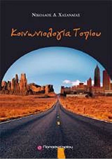 Κοινωνιολογία τοπίου