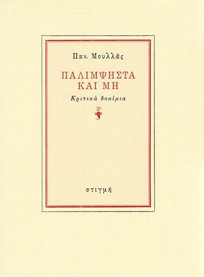 Παλίμψηστα και μη Παλίμψηστα και μη