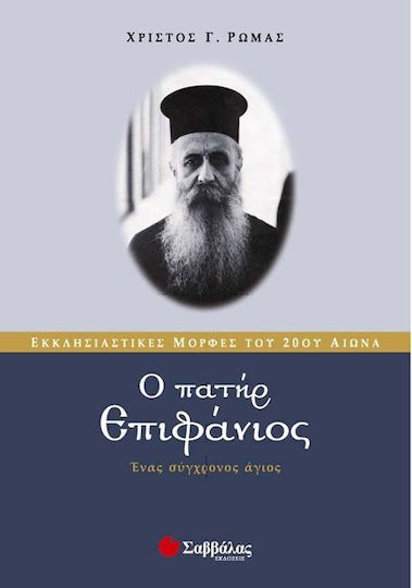 Ο πατήρ Επιφάνιος, Un sfânt modern Ο πατήρ Επιφάνιος, Un sfânt modern
