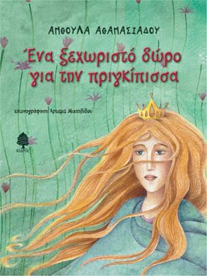 Ένα ξεχωριστό δώρο για την πριγκίπισσα