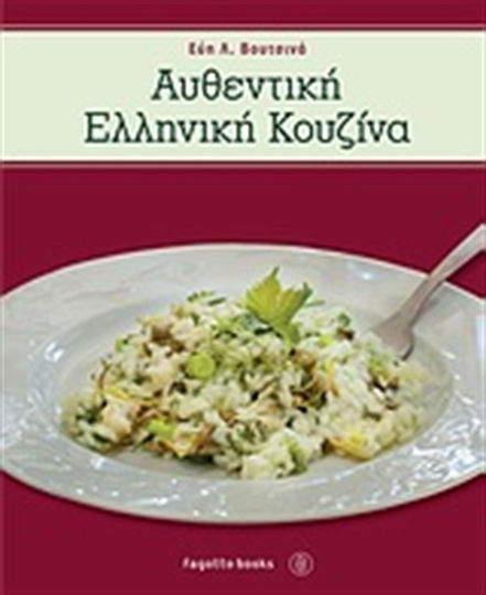 Αυθεντική ελληνική κουζίνα Αυθεντική ελληνική κουζίνα