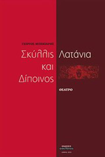 Σκύλλις και Δίποινος. Λατάνια Σκύλλις και Δίποινος. Λατάνια