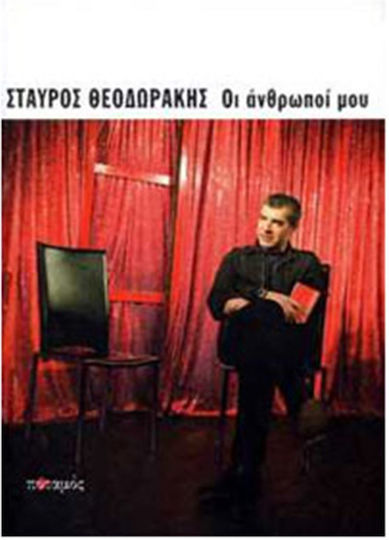 Οι άνθρωποί μου