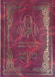 Έργα, Ascetic Experiences III