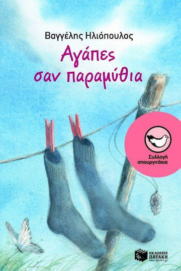 Αγάπες σαν παραμύθια Αγάπες σαν παραμύθια
