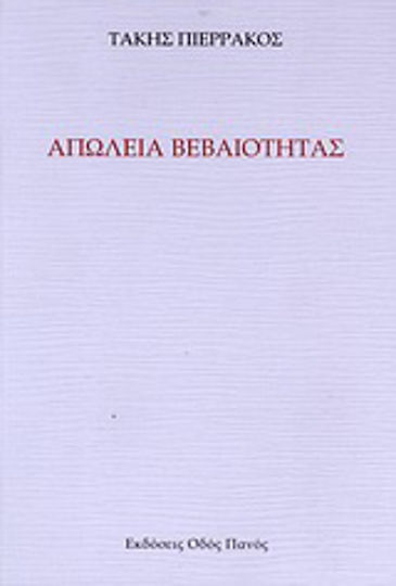 Απώλεια βεβαιότητας