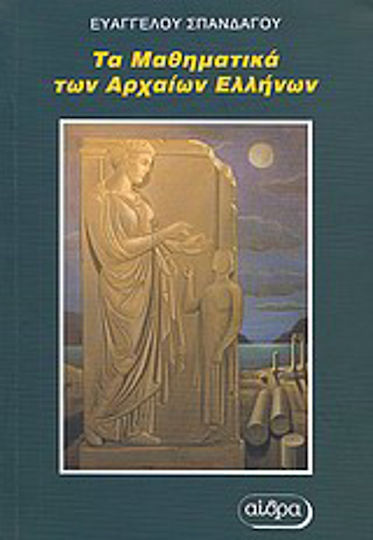 Τα μαθηματικά των αρχαίων Ελλήνων Τα μαθηματικά των αρχαίων Ελλήνων