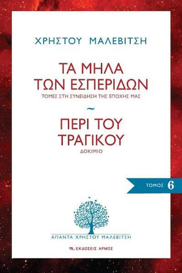 Τα μήλα των εσπερίδων: Τομές στη συνείδηση της εποχής μας. Περί του τραγικού: Δοκίμιο