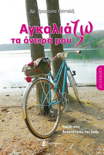 Αγκαλιάζω τα Όνειρά Μου, Пътуване към Възможностите на Живота