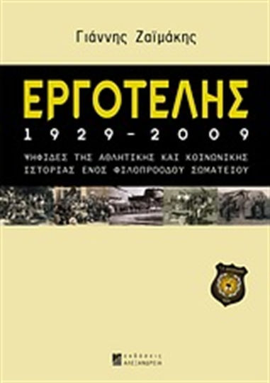 Εργοτέλης 1929-2009, Тесери от спортната и социалната история на един приятелски клуб