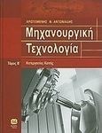 Μηχανουργική τεχνολογία, Schneidearbeiten