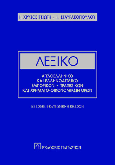 Λεξικό αγγλοελληνικό και ελληνοαγγλικό εμπορικών, τραπεζικών και χρηματο-οικονομικών όρων, Ερμηνευτικό, χρηστικό, εγκυκλοπαιδικό