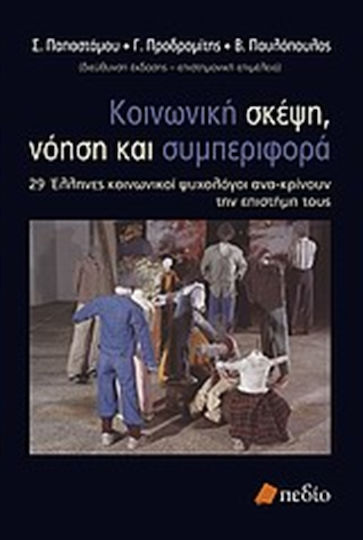Κοινωνική σκέψη, νόηση και συμπεριφορά, 29 Έλληνες κοινωνικοί ψυχολόγοι ανα-κρίνουν την επιστήμη τους