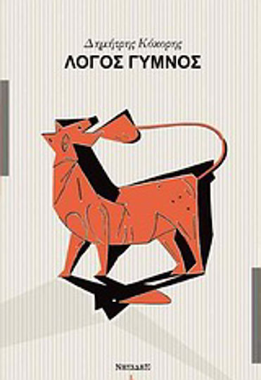 Λόγος γυμνός Λόγος γυμνός