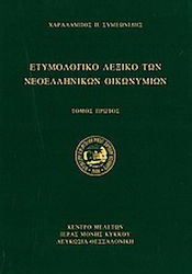 Ετυμολογικό Λεξικό των Νεοελληνικών Οικωνυμίων, Τόμος Πρώτος