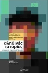 Αληθινές ιστορίες Αληθινές ιστορίες