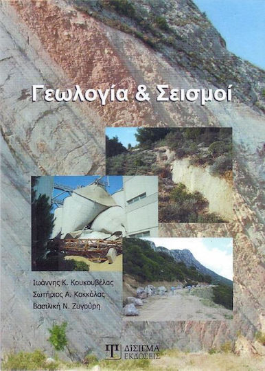 Γεωλογία και σεισμοί