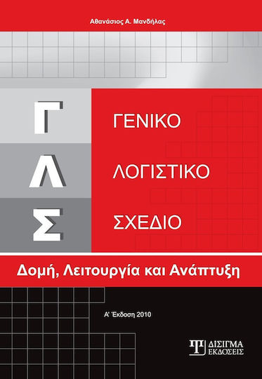 Γενικό λογιστικό σχέδιο, Δομή, λειτουργία και ανάπτυξη
