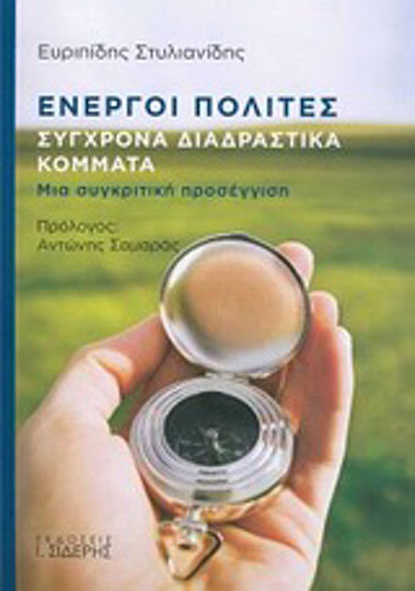 Ενεργοί πολίτες, Petreceri interactive moderne: O abordare comparativă